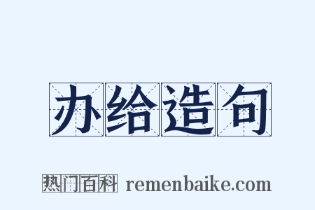 办给造句是什么意思的图片